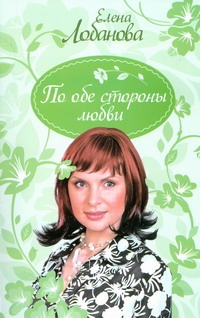 По обе стороны любви По обе стороны любви Лобанова Елена