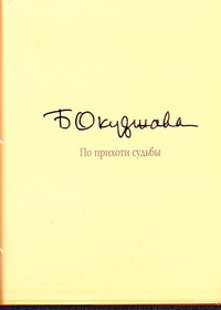 По прихоти судьбы По прихоти судьбы Окуджава Б. Ш.
