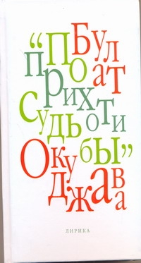 По прихоти судьбы По прихоти судьбы Окуджава Б. Ш.
