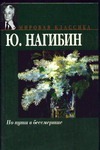 По пути в бессмертие