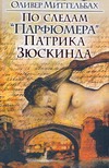 По следам "Парфюмера" Патрика Зюскинда