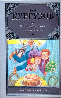По следам Почемучки По следам Почемучки Кургузов О.Ф.