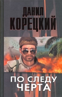 По следу Черта (Татуированная кожа-3)
