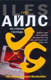 По стопам Господа По стопам Господа Айлс Г.