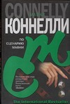 По сценарию мафии По сценарию мафии Коннелли М.