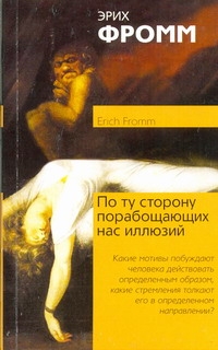 По ту сторону порабощающих нас иллюзий: Как я столкнулся с Марксом и Фредом