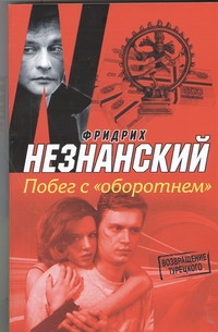 Побег с "Оборотнем" Побег с "Оборотнем" Незнанский Ф.Е.