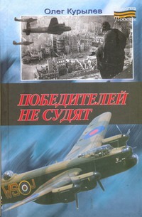 Победителей не судят Победителей не судят Курылев Олег