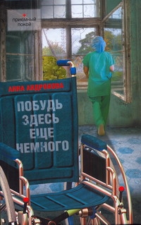 Побудь здесь еще немного Побудь здесь еще немного Андронова А.А.