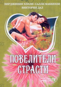 Повелители страсти