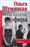 Повелители эфира Повелители эфира Шумяцкая О.