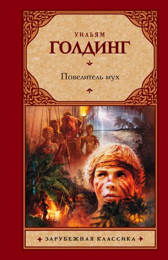 

Повелитель мух