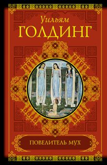 Повелитель мух. Воришка Мартин. Ритуалы плавания