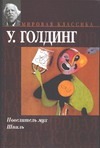 Повелитель мух. Шпиль Повелитель мух. Шпиль Голдинг У.