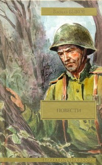 Повести Повести Быков В.П.
