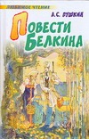 Повести Белкина Повести Белкина Пушкин А.С.