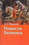 Повести Белкина