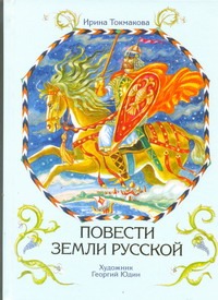 

Повести земли русской