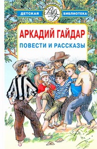 Повести и рассказы Повести и рассказы Гайдар А.П.