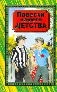 Повести нашего детства Повести нашего детства Шварц Е.Л.