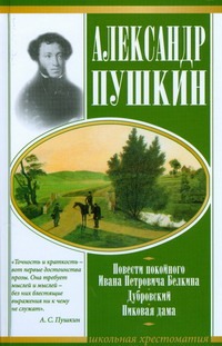 Повести покойного И.П.Белкина. Дубровский. Пиковая дама Повести покойного И.П.Белкина. Дубровский. Пиковая дама Пушкин А.С.