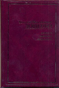 Повести, рассказы, фельетоны Повести, рассказы, фельетоны Зощенко М.М.