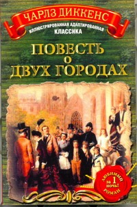 Повесть о двух городах