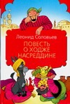 Повесть о Ходже Насреддине Повесть о Ходже Насреддине Соловьев Л.В.