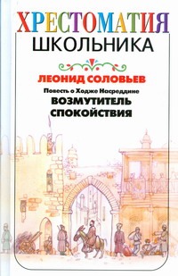 Повесть о Ходже Насреддине. Возмутитель спокойствия Повесть о Ходже Насреддине. Возмутитель спокойствия Соловьев Л.В.