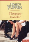 Поворот налево Поворот налево Уоррен Н.