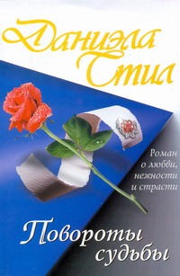 Повороты судьбы Повороты судьбы Стил Д.