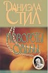 Повороты судьбы Повороты судьбы Стил Д.