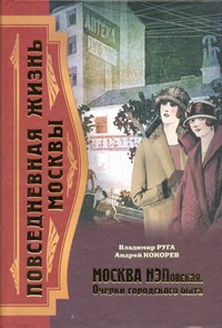 Повседневная жизнь Москвы. Москва НЭПовская. Очерки городского быта