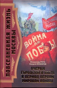 Повседневная жизнь Москвы. Очерки городского быта в период Первой мировой войны Повседневная жизнь Москвы. Очерки городского быта в период Первой мировой войны Руга Владимир