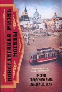 Повседневная жизнь Москвы. Очерки городского быта начала ХХ века