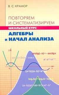 Повторяем и систематизируем школьный курс алгебры и начал анализа