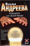 Поговори со своей тенью
