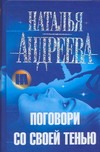 Поговори со своей тенью Поговори со своей тенью Андреева Н.В.