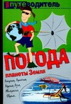 Погода планеты Земля