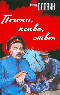 Погоны, ксива, ствол Погоны, ксива, ствол Словин Л.С.