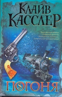 Погоня Погоня Касслер К.