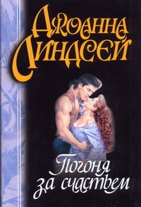 Погоня за счастьем