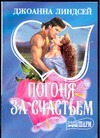 Погоня за счастьем Погоня за счастьем Линдсей Д.