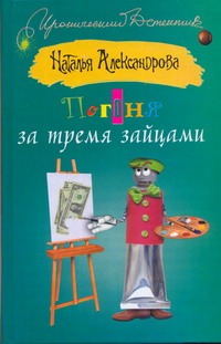 Погоня за тремя зайцами Погоня за тремя зайцами Александрова Наталья