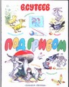 Под грибом
