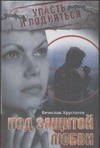 Под защитой любви Под защитой любви Хрусталев В.