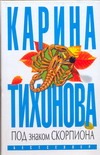 

Под знаком скорпиона