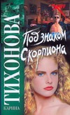 

Под знаком скорпиона