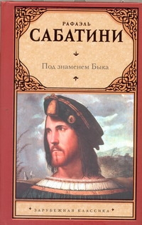 Под знаменем Быка Под знаменем Быка Сабатини Р.
