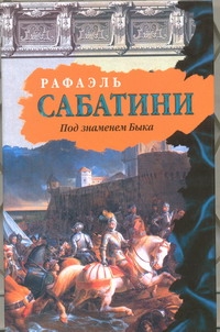 Под знаменем Быка Под знаменем Быка Сабатини Р.